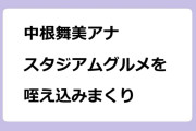 中根舞美アナ　スタジアムグルメを咥え込みまくり生中継