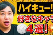 3大スポーツ漫画 「スラムダンク」「ハイキュー」
