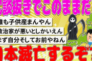 【2chまとめ】冗談抜きでこのままだと日本滅亡するぞ【面白いスレ】