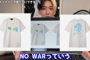 【悲報】ヒカル「チャリティTシャツ作った！売上の一部をウクライナに寄付するからみんな買って！」