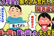 【2ch スカッと】娘の大学入学金をわざと支払わず入学取り消しにした夫→娘を蔑ろにした夫の行動に親族一同立ち上がり…【ゆっくり解説】