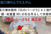 【悲報】万博のブービートラップ岩、専門家「まず間違いなく割れます」