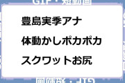 豊島実季アナ　体動かしポカポカスクワットお尻GIF