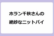 ホラン千秋さんの絶妙なニットパイ！胸の膨らみを意識せざるを得ないデザインで視聴者を釘付け