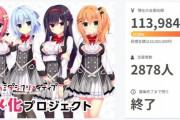 エロゲのクラウドファンディング「1000万円集まったらアニメ化します！」←最終的に1億1000万円集まってしまう