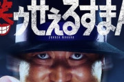 【悲報】期待されていたドラマ『笑ゥせぇるすまん』低評価の理由wwwwwwwww