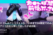 ししゅうちゃんの動画・脚長ミ○さんのアニコスえっち…♡いままでDM限定でのみこっそりアニコスを公開してましたが過去動画が見れないので一般の...