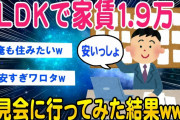 【2ch面白いスレ】【家賃1.9万】4LDKの37帖内見会に行ってみた結果ww【ゆっくり解説】