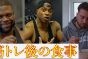 筋トレしてすぐ飯食うのってなんかやばいか？