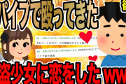 【後編】鉄パイプで殴ってきた強盗少女に恋をしたwww【2ch面白いスレ】