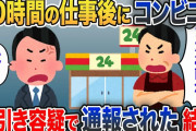 50時間勤務後コンビニで買い物し店を出ようとすると、店員「万引き常習犯め！通報する！」→事件の全貌を店長と警察に話した結果w【2chスカッと・ゆっくり解説】