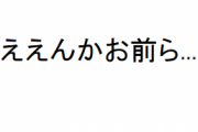 YouTubeの報酬が激減へ…YOUTUBER大好きなんJ民達はええんか？…ええんか？