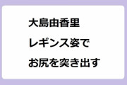 大島由香里｜レギンス姿で壁に手をついてお尻を突き出す立ちバック挿入待ちポーズ