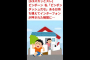 【2chスカッとスレ】ピンポンダッシュ！？