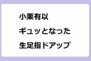 小栗有以｜ミュールでギュッとなったアイドルの生足指ドアップ