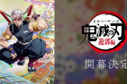 【超速報】アニメ『鬼滅の刃』２期の遊郭編が2021年に放送決定！！