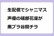 生配信でシャニマス声優の礒部花凜が黒ブラ谷間チラ！1.5周年記念にお辞儀胸チラでファンサービス