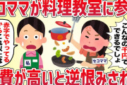 セコママが料理教室に参加「会費が高い」と逆恨みされた【女の修羅場劇場】2chスレゆっくり解説