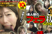 素人娘のフェラ抜きアルバイト2 おしゃぶり上手なエロ女たちのパパ活ザーメン搾り