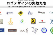 失敗したロゴデザイン一覧ワロタｗｗｗｗｗ