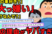【スカッと】彼氏「俺はお前が嫌い。顔も性格も服も全部。告白してきたから付き合ってるだけ」ブチギレたイッチが取った行動がヤバイ【2chスレゆっくり解説】【3本立て】