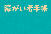 【必見】『精神障害者　手帳割引』おすすめランキング発表するで