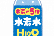 【悲報】水素水が消えた理由ｗｗｗｗｗｗｗｗｗ