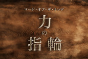 【悲報】『ロード・オブ・ザ・リング:力の指輪』、ポリコレパワーで黒人エルフのオリキャラを出し炎上