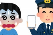 【悲報】男さん、目撃した事件の証拠画像を警察に提供→スマホから「大量の児ポ画像」が見つかる→ 逮捕
