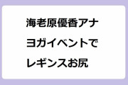 海老原優香アナ｜ヨガイベントでレギンスお尻！Live News α