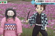 【衝撃】鬼滅の刃、もう立像が作られるｗｗｗｗｗｗｗｗｗｗ