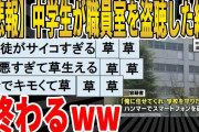 【2ch面白いスレ】【悲報】中学生が職員室を盗聴した結果、終わるｗｗｗｗｗｗｗｗｗ　聞き流し/2ch天国