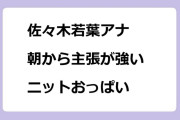 佐々木若葉アナ　朝から主張が強いニットおっぱい