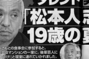 【文春】松本人志第四弾、当時19歳が実名顔出し告発｢俺を断る人間は今までいてへん｣｢えらい目に遭うぞ｣