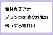 若林有子アナ　ブランコを漕ぐお尻の薄っすら割れ目