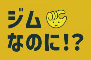【朗報】ちょこザップとかいうジム、急激にめちゃくちゃ増えるｗｗｗｗｗ