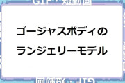 ゴージャスボディのランジェリーモデル