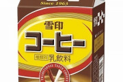 雪印のコーヒー牛乳ってたまに無性に飲みたくなるよな・・・
