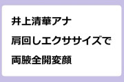 井上清華アナ｜肩回しエクササイズで両腋全開変顔