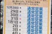 【画像】ジャップのスーパー「誠に勝手ながら年末年始の営業を以下の通りとさせていただきます」