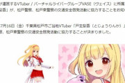 【悲報】フェミ、警察が採用したVチューバーにガチギレ「アニメ調美少女許せん、絶対にあってはならない」