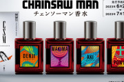 【朗報】チェンソーマン香水発売ｗｗｗｗｗｗｗ