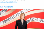 【悲報】YOSHIKIが盟友11人と紅白出場！Xファンから「なんでTOSHIがいないの？」「TOSHI今も普通にテレビ出てるのに」の声が殺到してしまう…