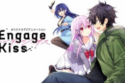 エンゲージキスとかいう今期アニメ地味に面白くない？
