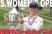 女子が唯一 億を稼げるスポーツ、女子ゴルフが熱い 全米OP優勝の笹生優花 22歳で４億円ゲット