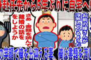 【2ch復讐スレ】単身赴任先から5年ぶりに自宅へ帰宅。満面の笑顔で俺を出迎える妻。俺は書類を渡し、一言。「さあ、書類を読んで離婚の話をしようか。」