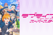 【悲報】ラブライブ運営さん、とんでもないグッズを販売してしまう