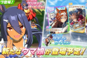 【速報】ウマ娘に今週新しく実装されるウマ娘ちゃんが可愛い件ｗｗｗｗｗｗｗｗｗｗｗｗ