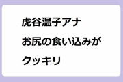 虎谷温子アナ　お尻の食い込みがクッキリ！桃太郎に登場しそうなアラフォー美人妻の桃色お尻