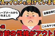 【報告者キチ】「PTAでイ〇メを受けています…会長として頑張っているのに」→次々にイッチのボロが出てスレ民からフルボッコに！ のコピー